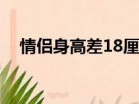 情侣身高差18厘米合适吗（情侣身高差）