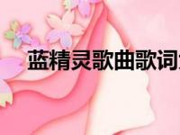 蓝精灵歌曲歌词大全（蓝精灵歌曲歌词）