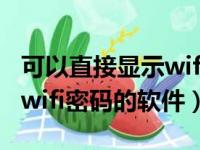 可以直接显示wifi密码的软件叫什么（能显示wifi密码的软件）