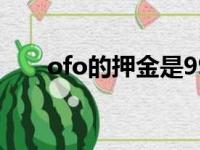 ofo的押金是99元吗（ofo押金多少）