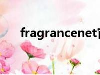 fragrancenet官网中文（fragrance）