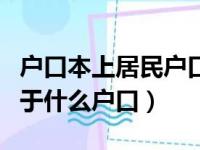 户口本上居民户口属于什么户口（居民户口属于什么户口）