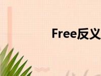 Free反义词（free反义词）