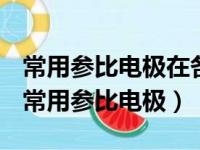 常用参比电极在各种酸碱情况下的电极反应（常用参比电极）