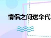 情侣之间送伞代表什么（送伞代表什么）