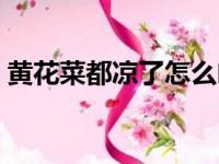 黄花菜都凉了怎么幽默回复（黄花菜都凉了）