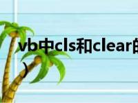 vb中cls和clear的区别（vb中cls是什么意思）