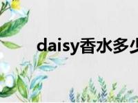 daisy香水多少钱一瓶（daisy香水）