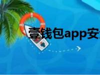 壹钱包app安全吗（壹钱包安全吗）