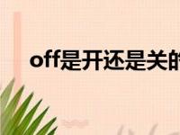 off是开还是关的意思（off是开还是关）