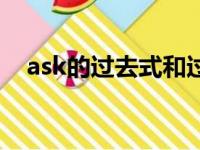 ask的过去式和过去分词（ask的过去式）