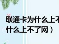 联通卡为什么上不了网可以打电话（联通卡为什么上不了网）