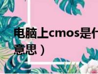 电脑上cmos是什么意思（电脑cmos是什么意思）