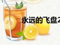 永远的飞盘2下载（永远的飞盘）