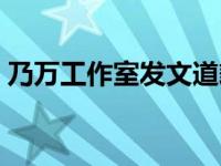 乃万工作室发文道歉（乃万成立个人工作室）