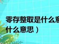 零存整取是什么意思啊整存零取（零存整取是什么意思）