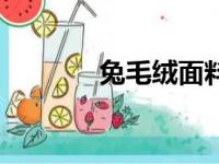 兔毛绒面料的优缺点（兔毛）