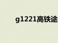 g1221高铁途经站点查询（g1221）