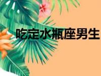 吃定水瓶座男生（水瓶男被吃定的表现）