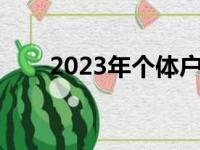 2023年个体户年报时间（年报时间）