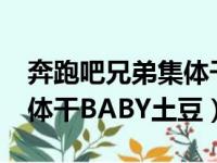 奔跑吧兄弟集体干baby土豆（奔跑吧兄弟集体干BABY土豆）