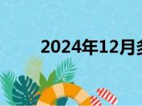 2024年12月多少天（12月多少天）