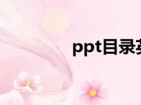 ppt目录英文（目录 英文）