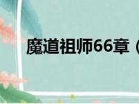 魔道祖师66章（魔道祖师新修版69章）