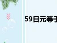 59日元等于多少英镑（59日）