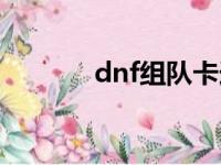 dnf组队卡连发（dnf组队卡）