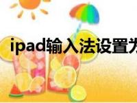 ipad输入法设置为英文（ipad输入法设置）