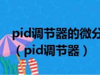 pid调节器的微分部分可以提高系统的稳定性（pid调节器）