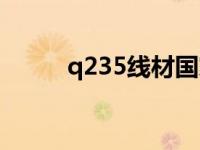 q235线材国家标准（q235线材）