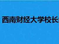 西南财经大学校长级别（西南财经大学校长）