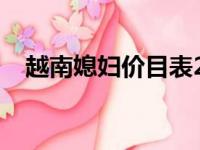 越南媳妇价目表2018（越南媳妇价目表）