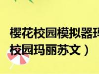 樱花校园模拟器玛塔塔穿越成公主（受穿越到校园玛丽苏文）