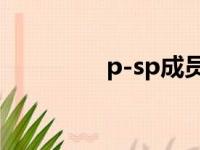 p-sp成员（spexial成员）