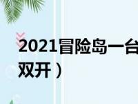 2021冒险岛一台电脑怎么双开（冒险岛怎么双开）