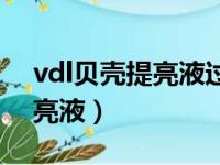 vdl贝壳提亮液过期了还能用吗（vdl贝壳提亮液）