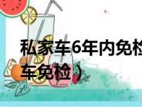 私家车6年内免检是什么意思（6年以内私家车免检）