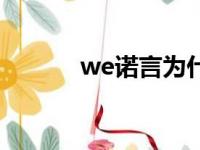 we诺言为什么离开（we诺言）