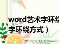 word艺术字环绕方式怎么设置（word艺术字环绕方式）