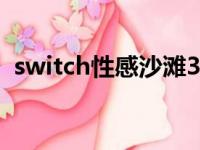 switch性感沙滩3海攻略（性感海滩3攻略）