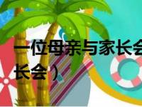 一位母亲与家长会原文和答案（一位母亲与家长会）