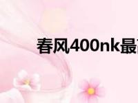 春风400nk最高时速（春风400nk）