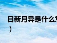 日新月异是什么意思?（日新月异是什么意思）