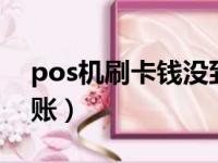 pos机刷卡钱没到账（支付通qpos刷卡没到账）