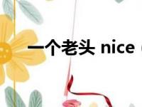 一个老头 nice（一个老头玩我们两个）