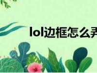 lol边框怎么弄（lol边框怎么设置）