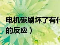 电机碳刷坏了有什么明显特征（电机碳刷坏了的反应）